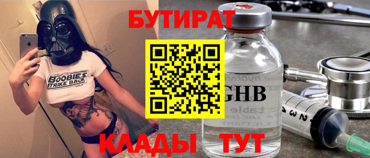 Бутират 1.4BDO  Вход с VPN  Химки 