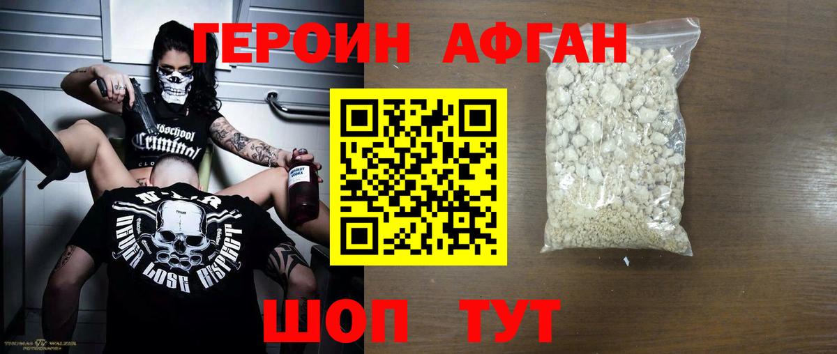 Героин афганец Химки